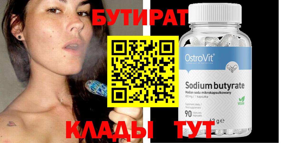 БУТИРАТ 1.4BDO  Вход с VPN  Шарыпово 