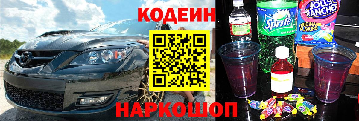 Шарыпово  Codein напиток Lean (лин)  Вход с VPN  Codein Purple Drank 