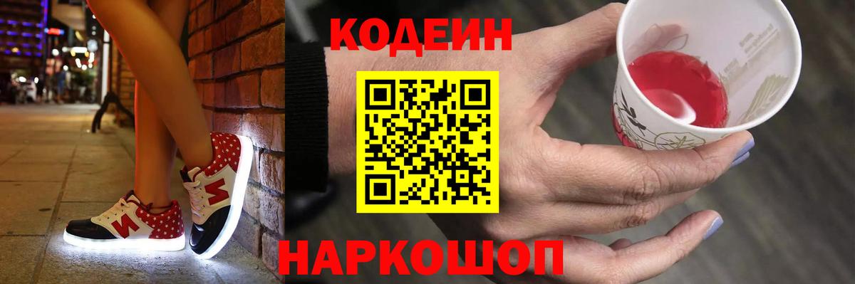 Кодеиновый сироп Lean Purple Drank Шарыпово